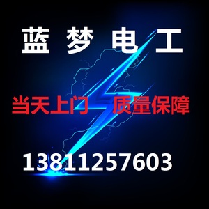 北京电工上门维修服务灯具安装维修电路跳闸蓝梦电工布线水电改造北京上门维修