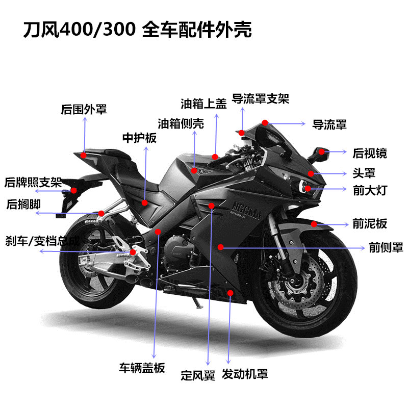 y2刀风400摩托车跑车全车配件外壳后视镜刀锋脚踏改装件加厚坐垫