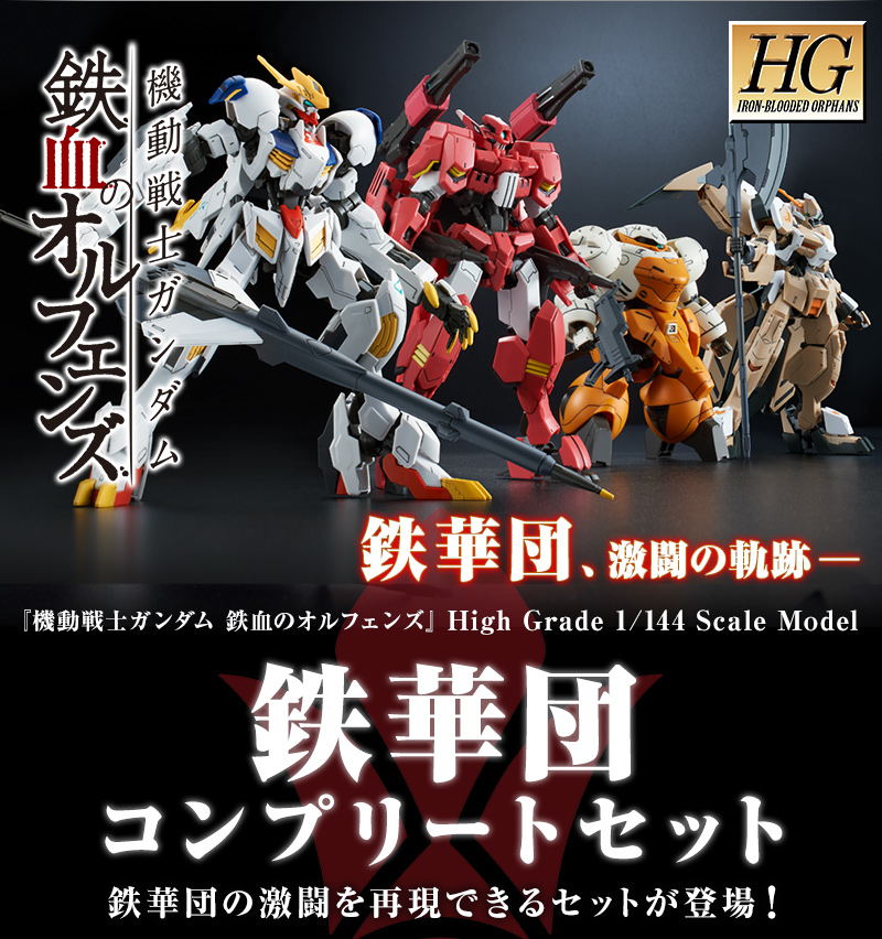 现货万代pb限定hg 1/144 铁华团套装 巴巴托斯帝王 古辛 弗劳罗斯