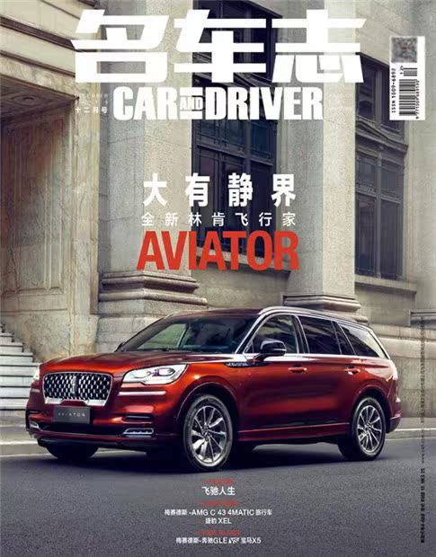 and driver杂志2019年12月总第238期 大有静界-全新林肯飞行家 汽车