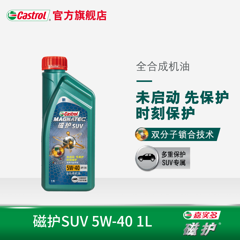 官方正品 castrol嘉实多磁护suv机油 全合成润滑油 sn 5w-40 1l