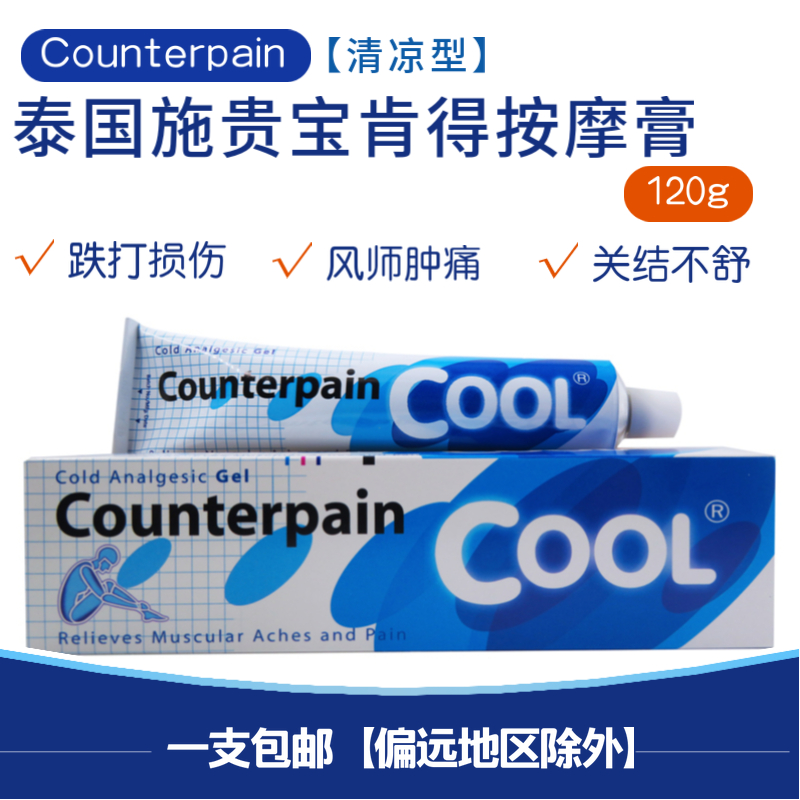 泰国正品施贵宝counterpain酸痛膏 扭伤腰酸肌肉按摩膏清凉型120g