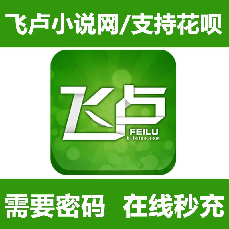 飞卢小说网3000vip点 官方充值飞卢小说阅读vip点安卓任何系统app