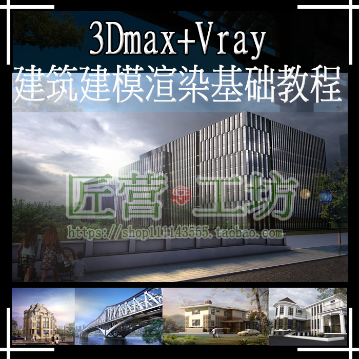 3dmax建築建模教程下載 3dmax建築建模教程設計 3dmax建築建模教程製作 素材 淘寶海外