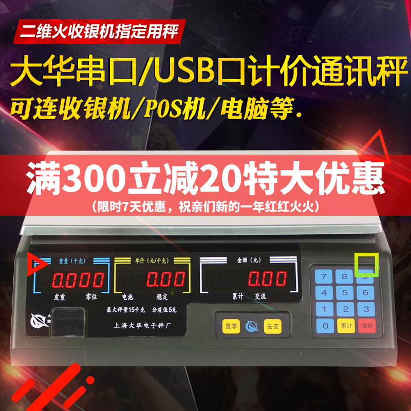 大华商用通讯秤acs-15ab30kg二维火串口大华电子秤通讯称计价秤