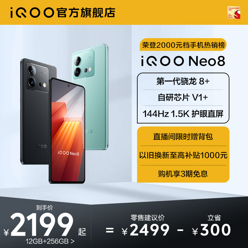 iQOO Neo8第一代 骁龙 8+