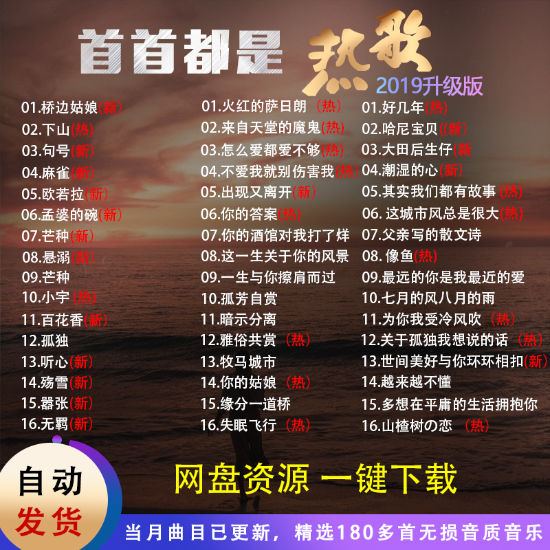 经典永流传 2019流行网红乐 抖音歌曲mp3音乐网云盘打包下载