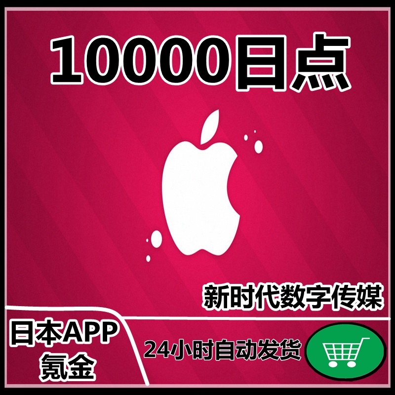 自动发货 日本区app商店购物水果10000日点 氪金卡 itune方块卡