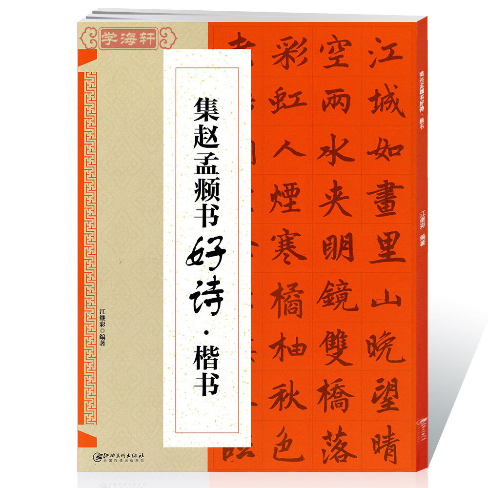 学海轩 集赵孟頫书 好诗 楷书 赵体楷书毛笔字帖书法书籍临摹古帖