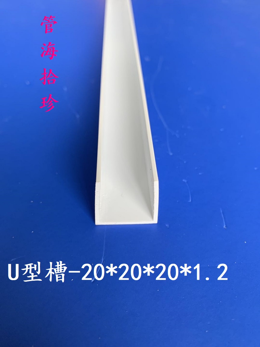 厂家直销正方圆 塑料管 pvc管材/型材 u型槽20*20*20*1.2mm