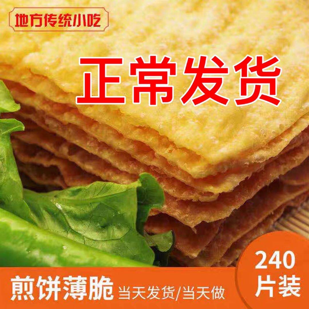 煎饼果子薄脆杂粮煎饼薄脆脆皮煎饼果子薄脆片脆皮脆饼商用240片