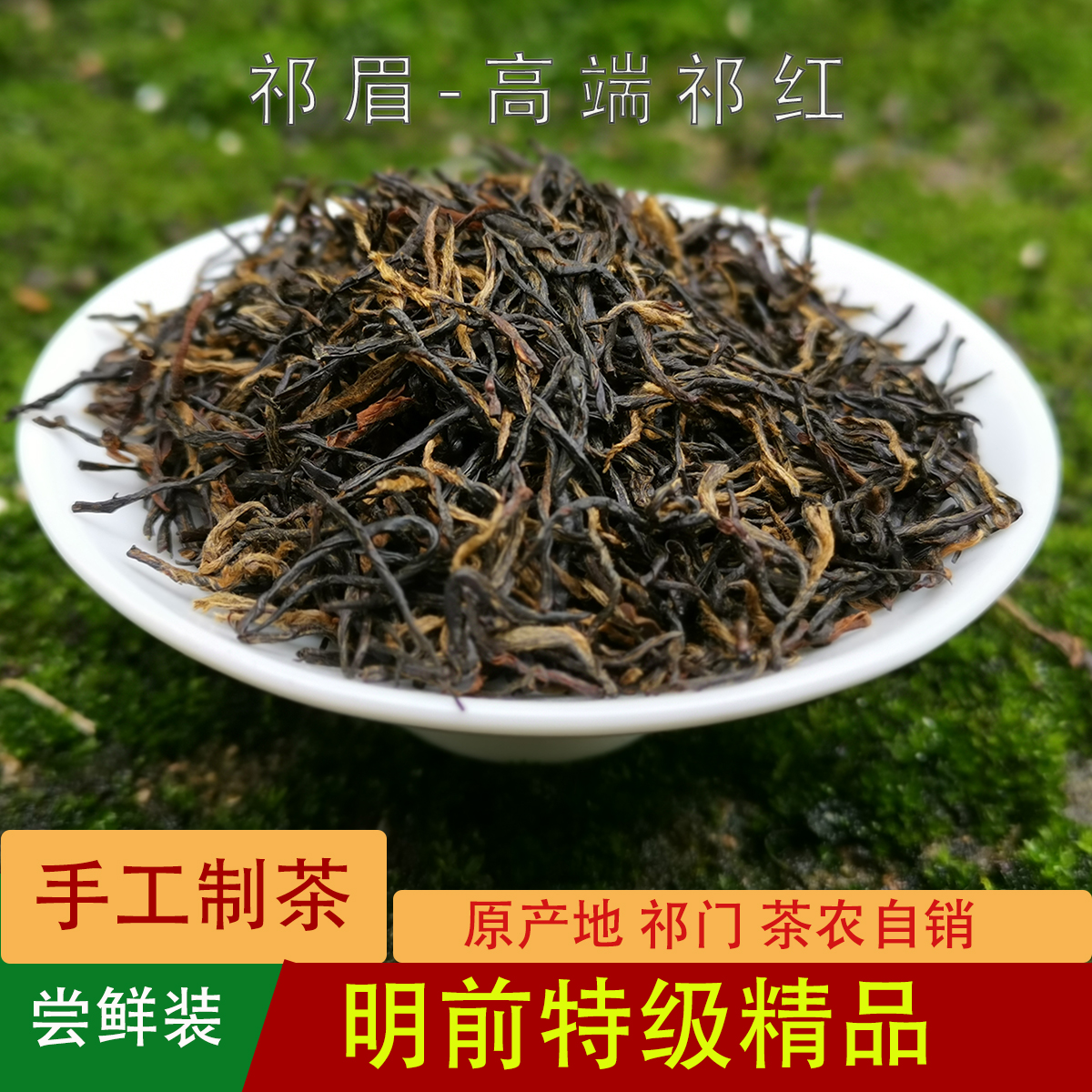 祁门红茶2019新茶核心原产地明前特级浓香祁眉金针茶叶共125克