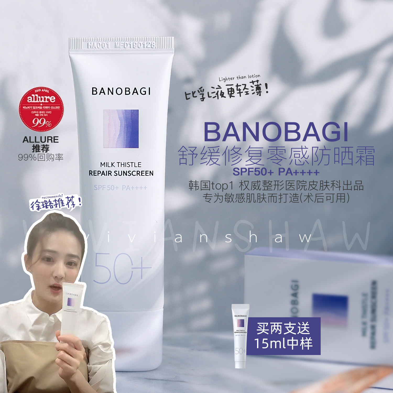 比乳液更轻薄 banobagi佰诺佰琪巴诺巴奇舒缓修复零感防晒霜50ml