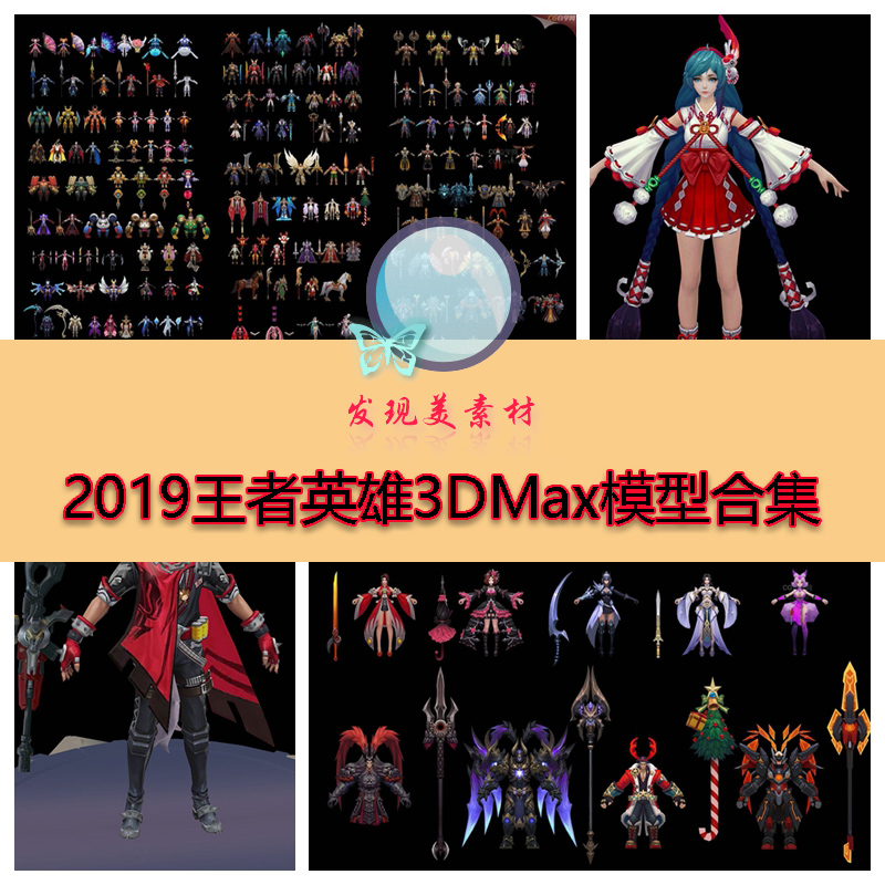 3d整体模型素材2020王者荣耀英雄合集3dmax游戏人物角色素材w150