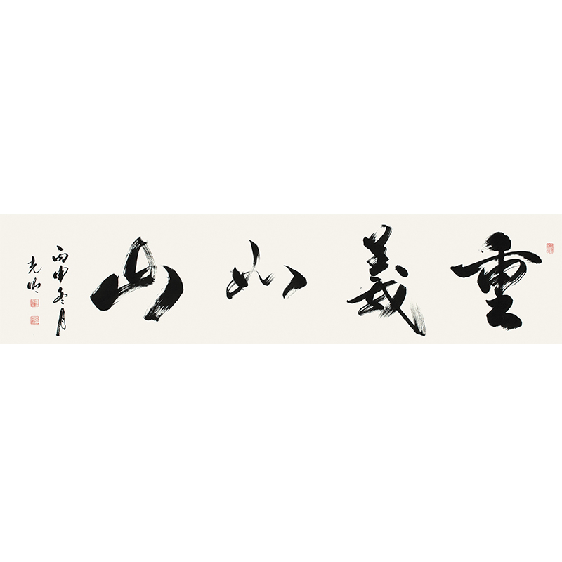 吕光明《重义如山》中书协会员 水墨书法字画