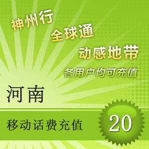 【自动充值】河南移动话费充值20元快充 手机话费充值 自动充值 即时到帐