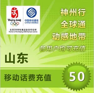 【自动充值】山东移动话费充值50元快充 手机话费充值 自动充值 即时到帐