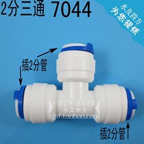 净水器纯水机K702  2分两分T形三通 快速接头 三边都插2分管7044