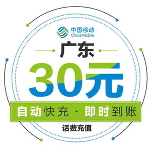 【自动充值】广东移动手机话费充值30元 快充直充 24小时自动充值 快速到帐