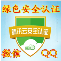 过微信QQ电脑管家绿色域名 腾讯云认证绿标对
