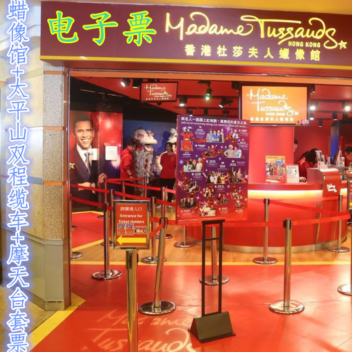 香港杜莎夫人蜡像馆 太平山双程缆车 摩天台套票 蜡像馆门票 电子