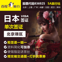 北京送签日本-京送签]百达日本签证北京领区个