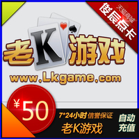 老K棋牌游戏50元卡440K币 深海狩猎\/捕鱼达人