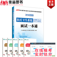 统面试书-卫生事业单位教材面试一本通医疗卫