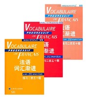 法语词汇单词-套装法语3本 附练习及练习答案