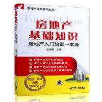 房产经纪人必备书-邮 房地产中介门店经理管理