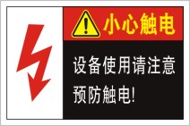 设备使用请注意预防触电安全提示标志贴警告危险电击高压标识标签