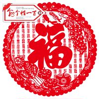 2017春节剪纸 窗花吊钱 贴纸静电贴福字透明贴