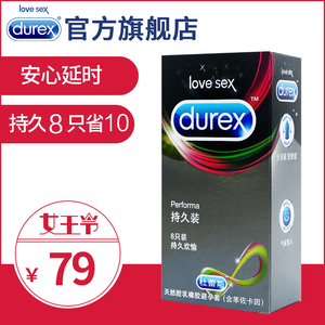 杜蕾斯旗舰店 持久装男用延时避孕套8只情趣安全套 成人性用品避孕套