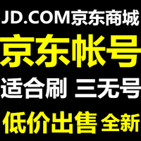 京东账号批发- 中文英文账号包首登出售英文小
