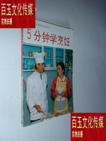 5分钟学烹饪\/北京华天饮食集团公司中央电视台