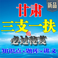 2016年甘肃省三支一扶必过秘笈考试资料真题