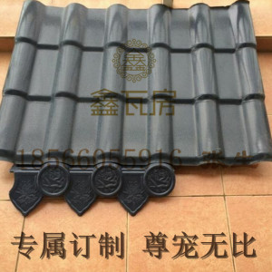 鑫瓦房塑料建材 屋面瓦树脂瓦配件仿古瓦 瓦片 屋顶 吊檐 滴水檐树脂瓦