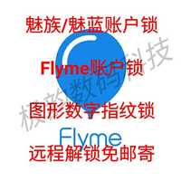 魅族工具meizu flyme账户\/图锁\/imei修复工具 魅