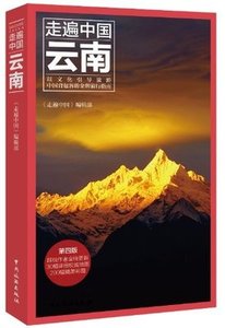 正版现货 云南(第4版)/走遍中国 云南旅游自助游攻略自由行指南住宿美食攻略交通地图 昆明丽江大理香格里拉旅游自驾游攻略书籍自由行住宿