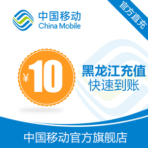 【自动充值】黑龙江 移动手机话费充值10元 快充直充 24小时自动充 快速到帐