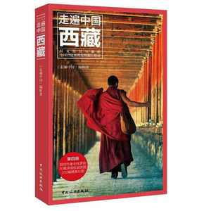 正版现货 走遍中国西藏(第4版) 西藏旅游自助游攻略指南书住宿美食交通地图背包客指南 自驾游自由行跟团游攻略口袋书 西藏旅游自由行住宿
