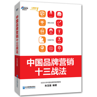 品牌广告销售管理-中国品牌营销十三战法-上万
