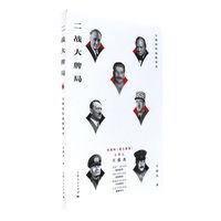 二战大牌局-上海人民出版社 政治 军事 世界军