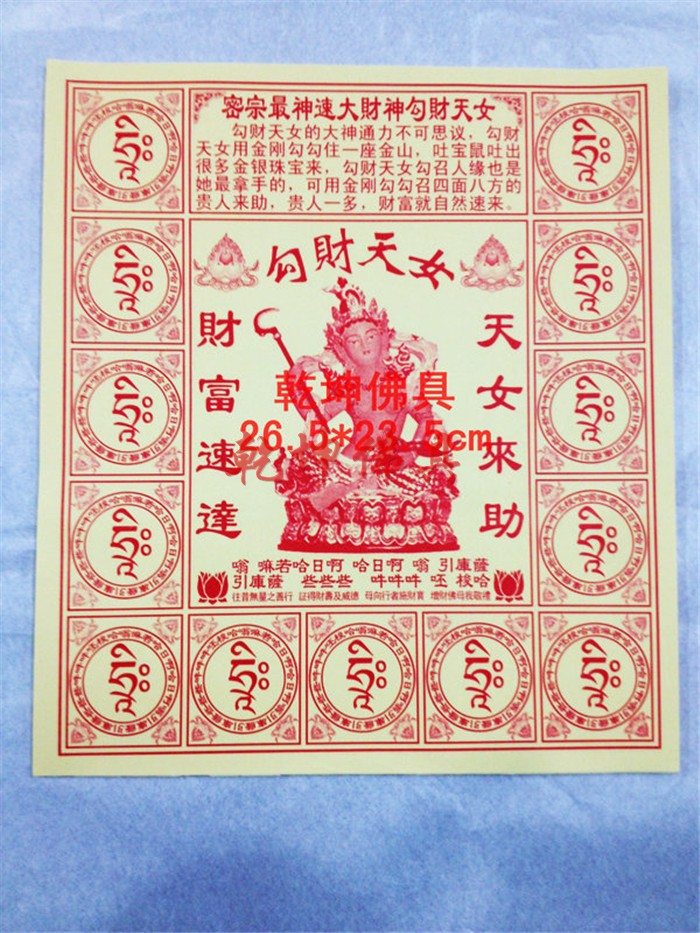 勾财天女密宗财神勾财天女咒轮 天女来助 财富速达40张 勾财天女