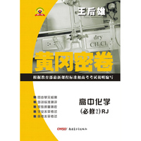 麻开花;配人教版;领航新课标系列王后雄状元考