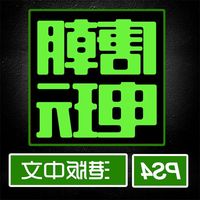 -到黎明: 血戮vr 繁体中文 现货唐朝电玩 PS4游