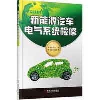 教程书籍 新能源汽车-修车新能源汽车构造原理