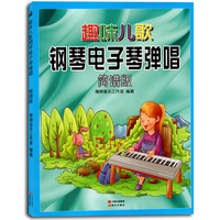 趣味儿歌电子琴弹唱(简谱、五线谱对照版)儿童