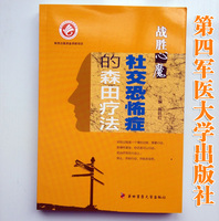 恐惧的由来-战胜心魔社交恐怖症的森田疗法四