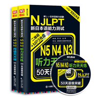 日语N3历年真题-破 N5.N4.N3 听力天天练+阅读